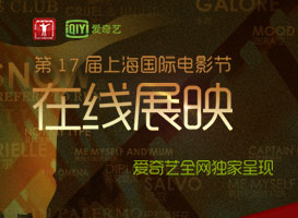 上海电影节在线展映