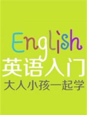 大人小孩一起学english