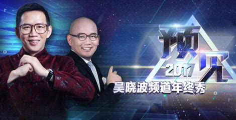 吴晓波频道年终秀·预见2017