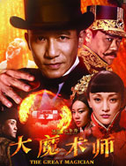大魔术师