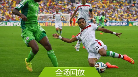 全场回放：世界杯F组伊朗00尼日利亚
