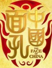 中国面孔