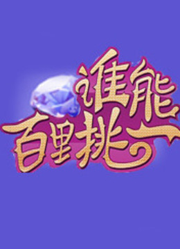谁能百里挑一
