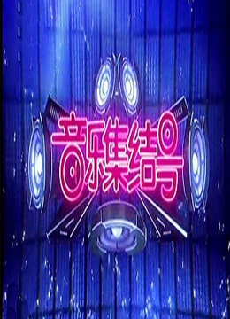 Watch the latest 音乐集结号 (2010) online with English subtitle for free English Subtitle Variety Show