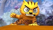 星猫卡通天地1