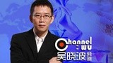 吴晓波频道：中国商人靠什么赚钱