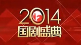 安徽卫视2014国剧盛典
