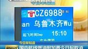 国内航线燃油附加费今日起取消资讯搜索最新资讯爱奇艺