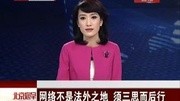 网络不是法外之地 须三思而后行资讯搜索最新资讯爱奇艺