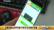 上海交通卡APP升级 手机可为交通卡升级资讯搜索最新资讯爱奇艺