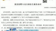 辽宁省计划招聘75名特岗全科医生资讯完整版视频在线观看爱奇艺