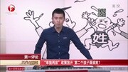 “单独两孩”政策放开第二个孩子跟谁姓?资讯完整版视频在线观看爱奇艺