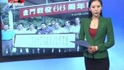 金门古宁头战役66周年资讯搜索最新资讯爱奇艺