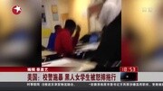 美国:校警施暴 黑人女学生被怒摔拖行资讯搜索最新资讯爱奇艺