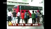 香港:业界曝“香港游”潜规则资讯搜索最新资讯爱奇艺