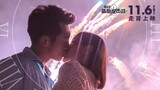 《前任2：备胎反击战》主题曲《时光倒回》MV