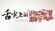 《舌尖上的新年》大电影“尝鲜版”预告片娱乐完整版视频在线观看爱奇艺