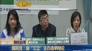 国民党:由“三立”主办选举辩论资讯完整版视频在线观看爱奇艺