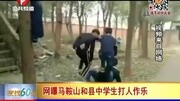 网曝马鞍山和县中学生打人作乐资讯搜索最新资讯爱奇艺