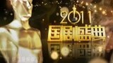 安徽卫视2011国剧盛典(下)