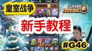 《皇室战争ClashRoyale》第20160317期【皇室战争】新手教学!老高教你怎么玩! #G46游戏完整版视频在线观看爱奇艺