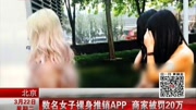 数名女子裸身推销APP商家被罚20万资讯搜索最新资讯爱奇艺