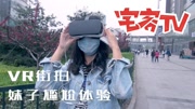 [宅客TV]街拍VR体验 妹子看成人片太尴尬了科技完整版视频在线观看爱奇艺