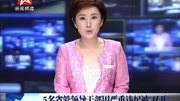 5名省管领导干部因严重违纪被“双开”资讯完整版视频在线观看爱奇艺