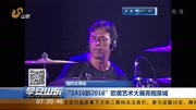 “1416到2016”欧美艺术大展亮相泉城资讯高清正版视频在线观看–爱奇艺