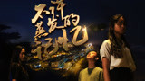 《不许蒸发的记忆》预告