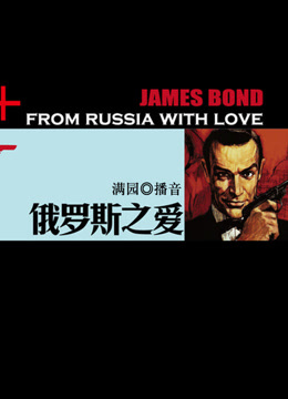 007系列之俄罗斯之爱