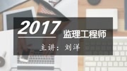 中业网校刘洋2017年监理工程师视频课件 中业网校刘洋2017年监理工程师视频课件2知识名师课堂爱奇艺