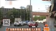 广东陆丰街头发生枪战 6人受伤