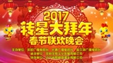 2017《转星大拜年》春节联欢晚会
