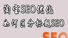 2、淘宝SEO是什么意思以及如何优化：什么是淘宝SEO？排名规则是什么？应该怎么做