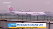 全球最先进空客350成功首飞深圳资讯搜索最新资讯爱奇艺