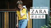 今天穿什么 ZARA春季新品生活高清正版视频在线观看–爱奇艺