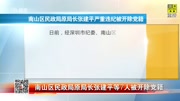 南山区民政局原局长张建平等7人被开除党籍资讯完整版视频在线观看爱奇艺