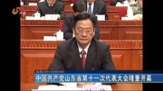 中国共产党山东省第十一次代表大会隆重开幕资讯高清正版视频在线观看–爱奇艺