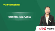 考研经济学暑期复习指导 经济学考研替代效应和收入效应知识名师课堂爱奇艺