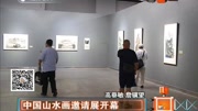 中国山水画邀请展开幕资讯完整版视频在线观看爱奇艺