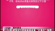 我省试行职称申报成果“代表作”制度资讯完整版视频在线观看爱奇艺