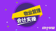 物业管理会计真账实操技巧大盘点 物业公司 概述知识名师课堂爱奇艺