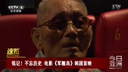 铭记!不忘历史 电视《军舰岛》韩国首映资讯完整版视频在线观看爱奇艺