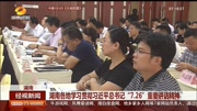 湖南学习贯彻习近平总书记"7.26"重要讲话精神资讯完整版视频在线观看爱奇艺