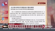 北京将对网约车数量进行整体调控资讯搜索最新资讯爱奇艺