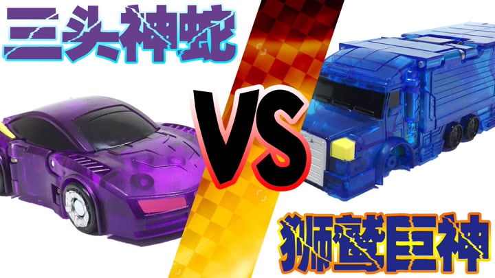 魔幻车神赛三头神蛇vs狮鹫巨神