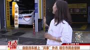 自助洗车披上“共享”外衣 吸引市民去尝鲜资讯搜索最新资讯爱奇艺