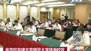 省市校 共建北京师范大学珠海校区资讯高清正版视频在线观看–爱奇艺