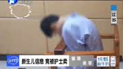 新生儿信息竟被护士卖资讯高清正版视频在线观看–爱奇艺